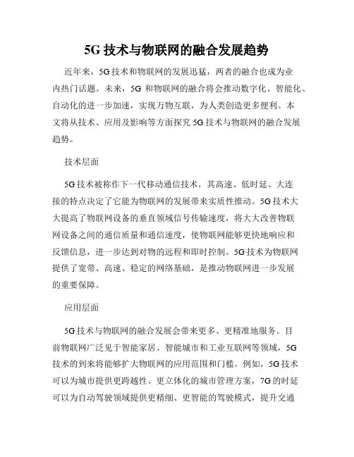 5G技术与物联网的融合发展趋势