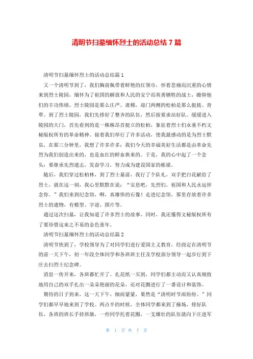 清明节扫墓缅怀烈士的活动总结7篇