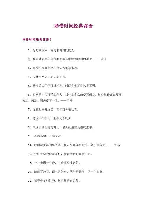 珍惜时间经典谚语