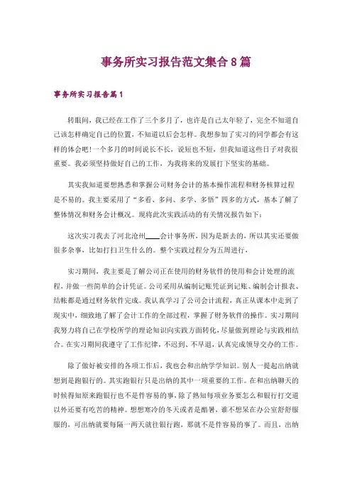 事务所实习报告范文集合8篇