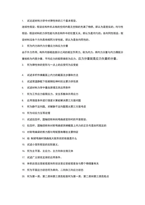 (完整版)材料力学问答题