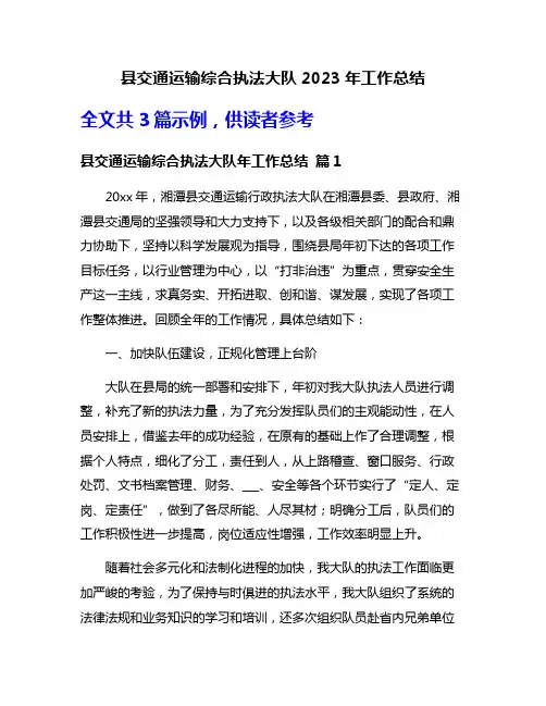 县交通运输综合执法大队2023年工作总结