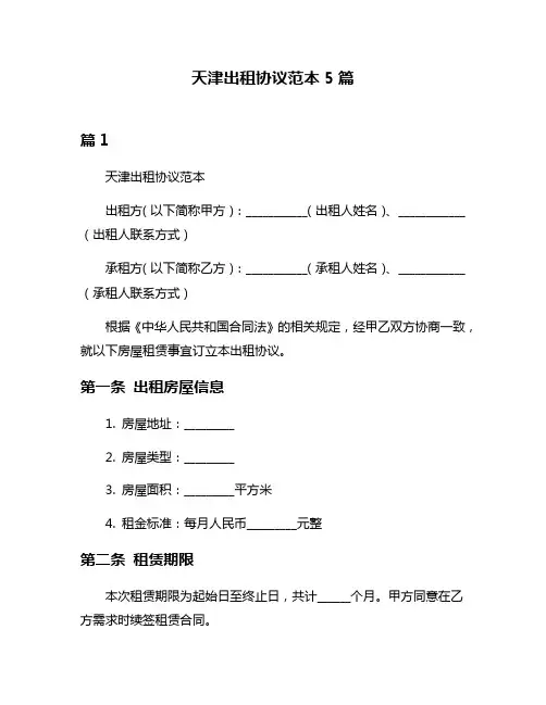 天津出租协议范本5篇