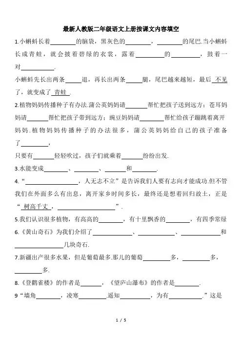 最新人教版二年级语文上册按课文内容填空