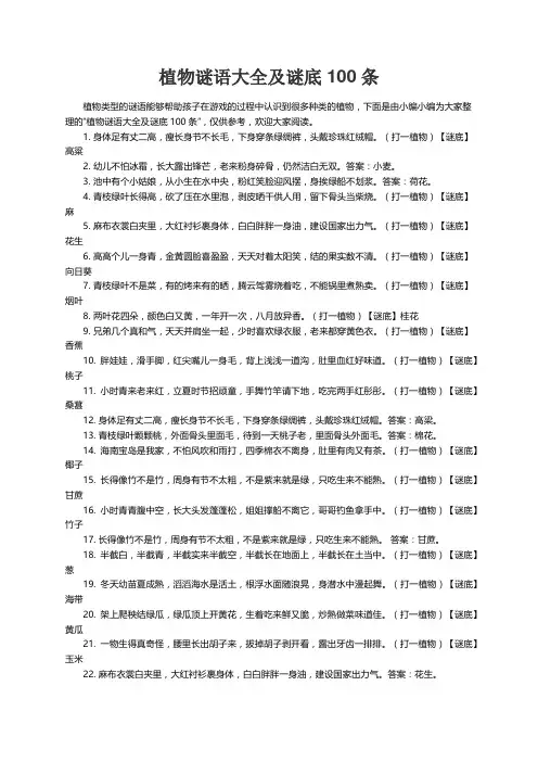 植物谜语大全及谜底100条