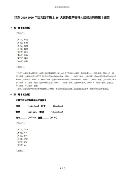 精选2019-2020年语文四年级上26 天鹅的故事西师大版拔高训练第十四篇
