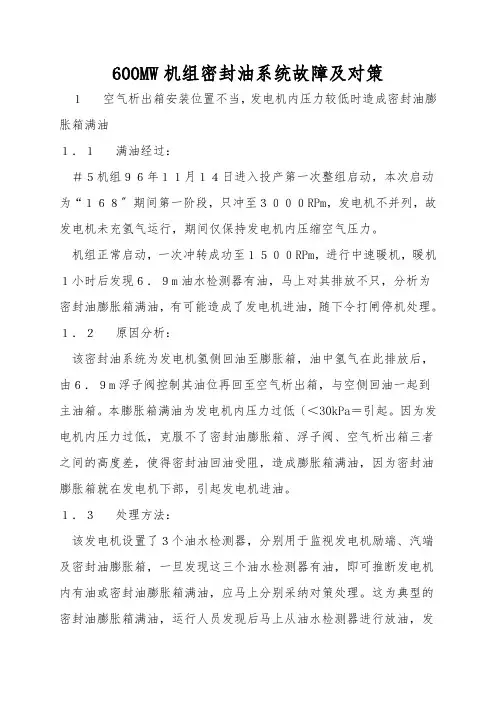 600MW机组密封油系统故障及对策