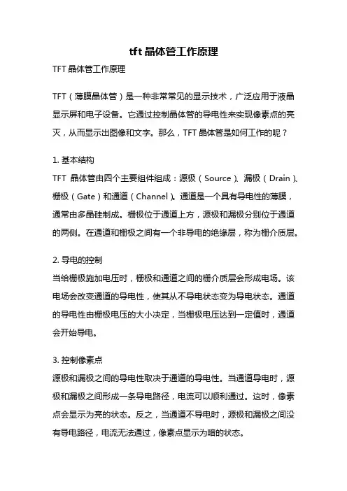 tft晶体管工作原理