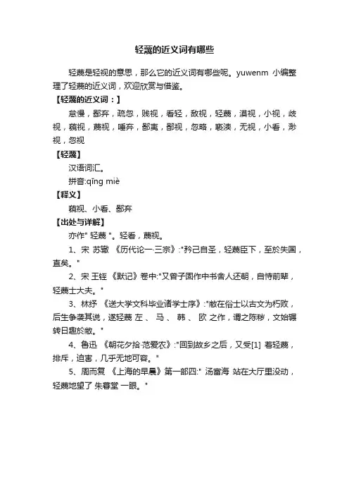 轻蔑的近义词有哪些