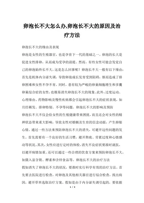 卵泡长不大怎么办,卵泡长不大的原因及治疗方法