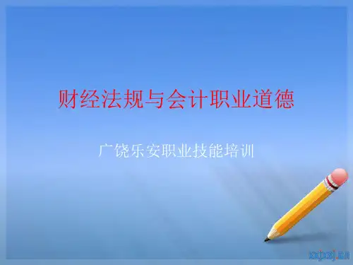 财经法规与会计职业道德 王晓明