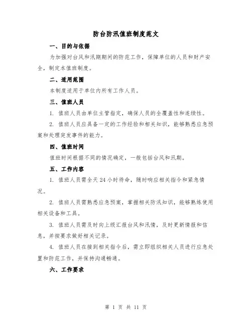 防台防汛值班制度范文（4篇）