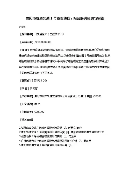 贵阳市轨道交通1号线首通段r综合联调策划与实践