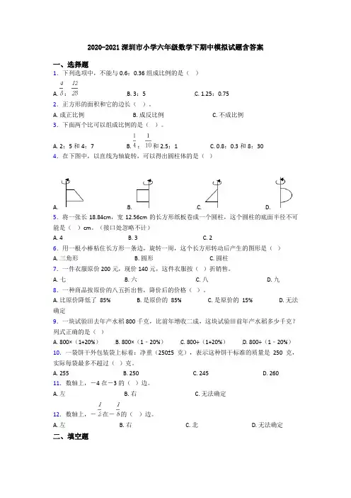 2020-2021深圳市小学六年级数学下期中模拟试题含答案
