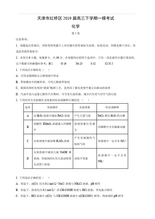天津市红桥区2019届高三下学期一模考试化学试卷 含答案