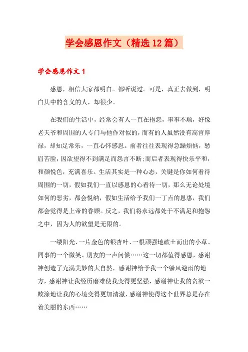 学会感恩作文(精选12篇)