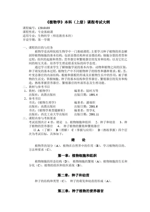 《植物学》课程考试大纲 - 上饶师范学院生命科学学院