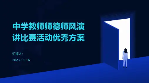 中学教师师德师风演讲比赛活动优秀方案