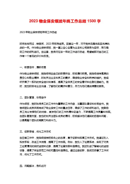2023物业保安领班年终工作总结 (2)