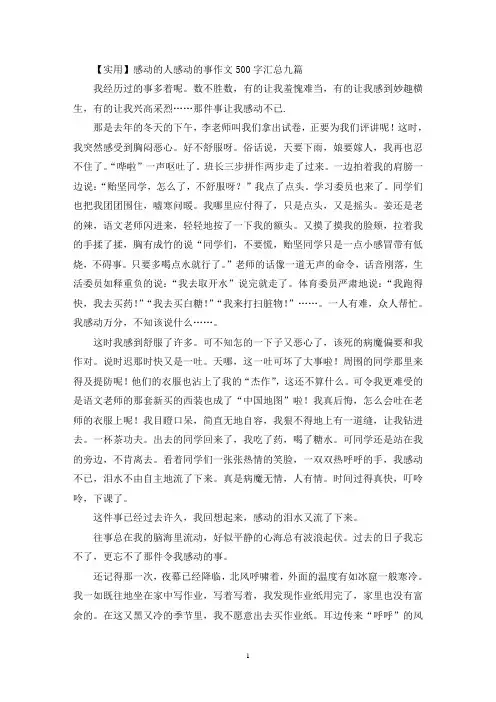 感动的人感动的事作文500字汇总九篇(精选)