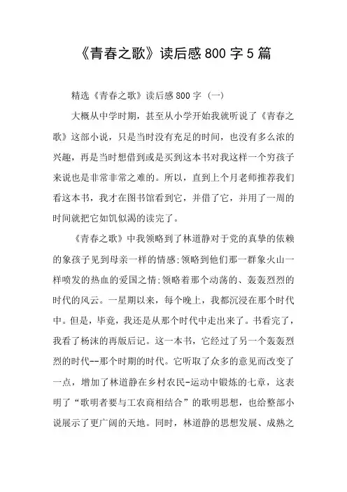 《青春之歌》读后感800字5篇