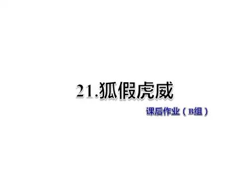 二年级上册语文课件-第7单元第21课-狐假虎威-课后作业(B组)-人教部编版