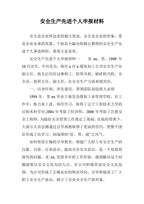 安全生产先进个人申报材料