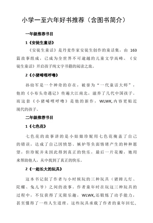 小学一至六年好书推荐(含图书简介)