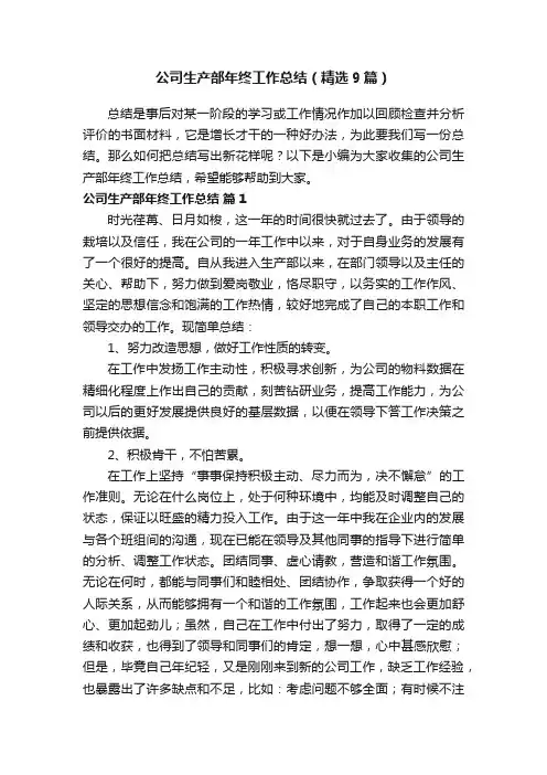 公司生产部年终工作总结（精选9篇）