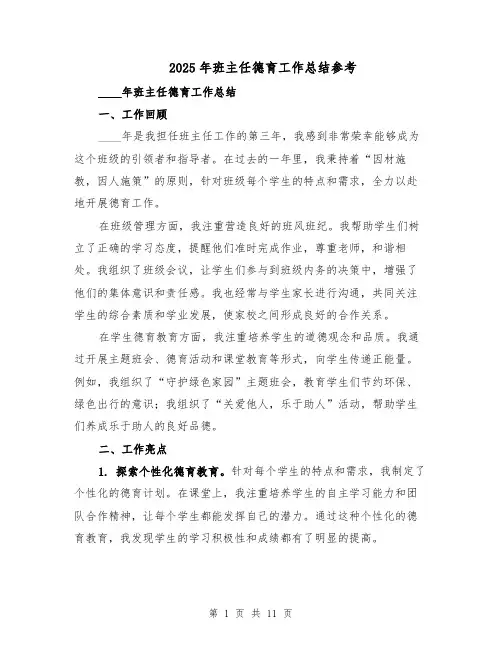 2025年班主任德育工作总结参考（四篇）