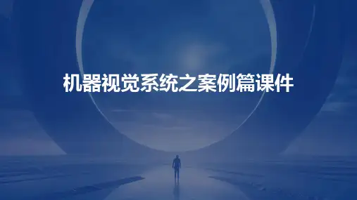 机器视觉系统之案例篇课件