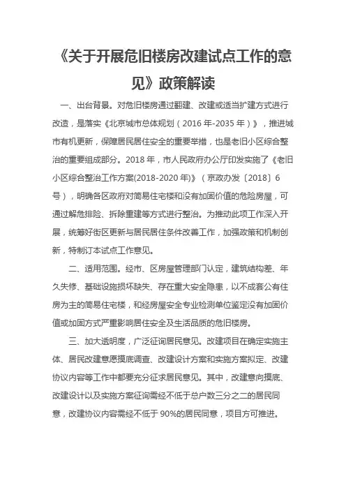 《关于开展危旧楼房改建试点工作的意见》政策解读