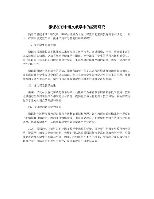微课在初中语文教学中的应用研究