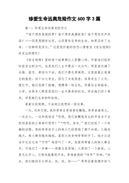珍爱生命远离危险作文600字3篇_作文