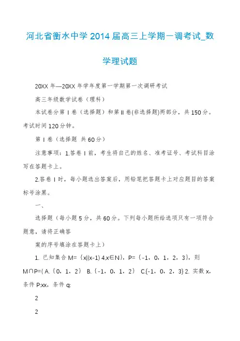 河北省衡水中学2014届高三上学期一调考试_数学理试题