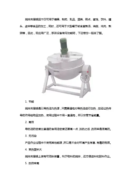 搅拌夹层锅的功能