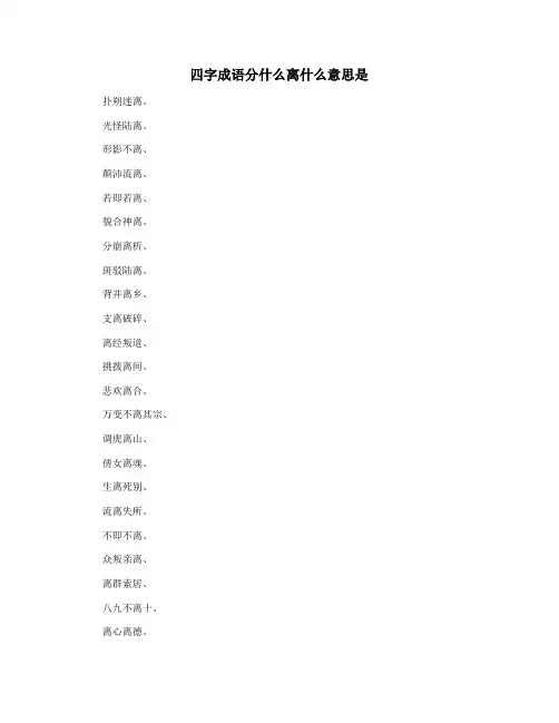 四字成语分什么离什么意思是