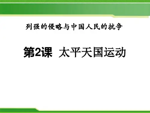 《太平天国运动》列强的侵略与中国人民的抗争课件