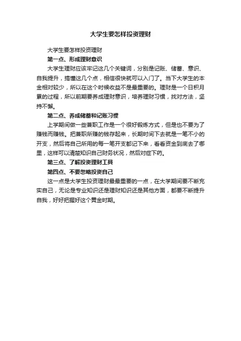 大学生要怎样投资理财