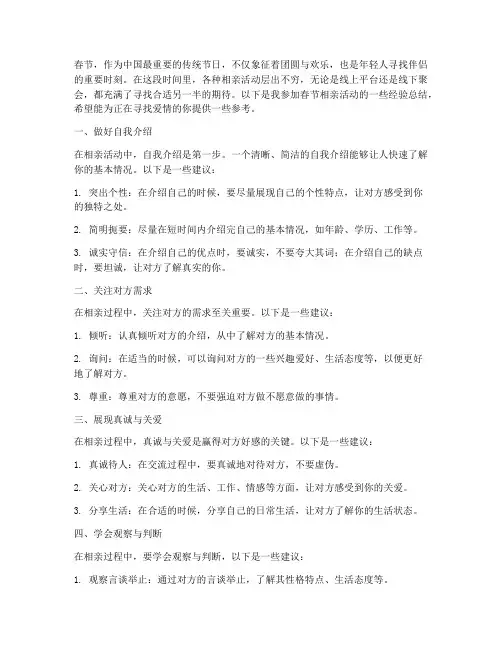 春节相亲经验总结范文