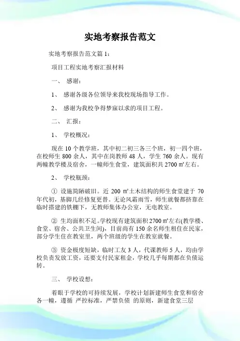 实地考察报告范文.doc