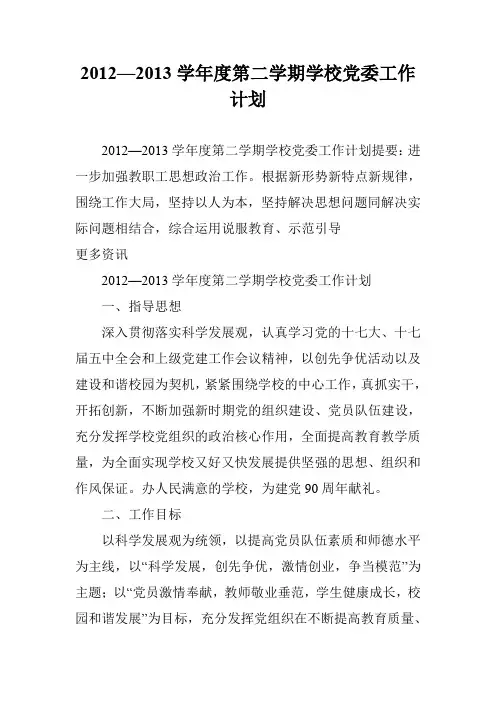 2012—2013学年度第二学期学校党委工作计划