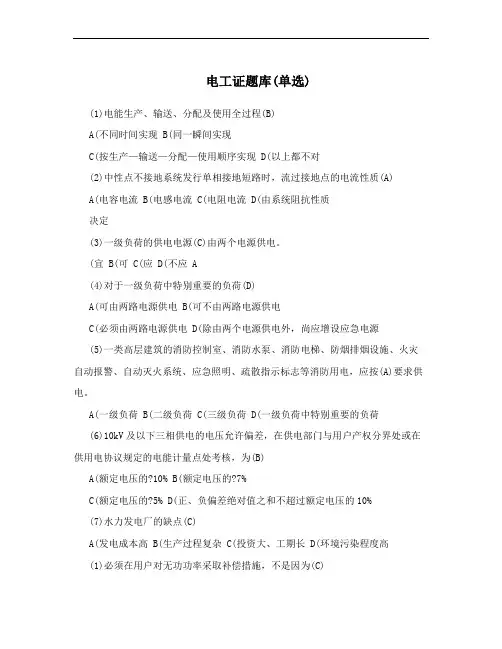 电工证题库(单选)