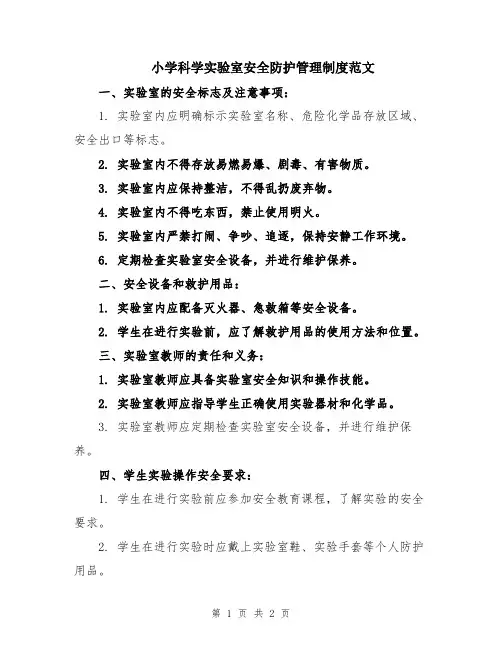 小学科学实验室安全防护管理制度范文