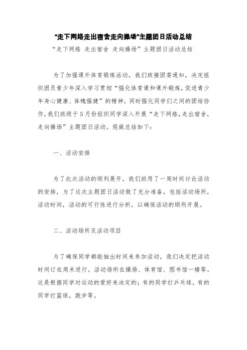 “走下网络走出宿舍走向操场”主题团日活动总结【精品范文】