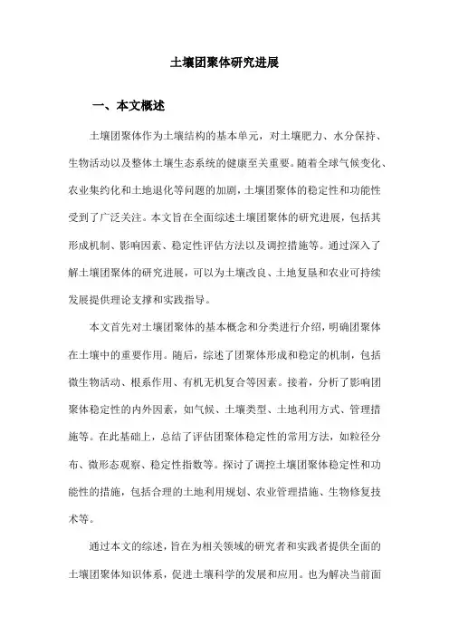 土壤团聚体研究进展