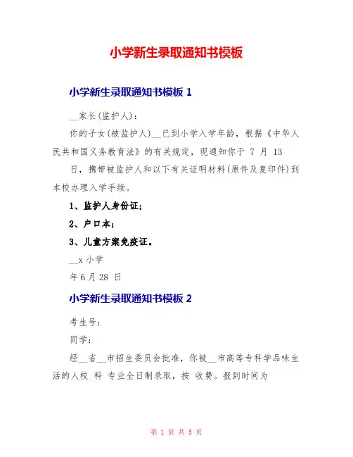 小学新生录取通知书模板