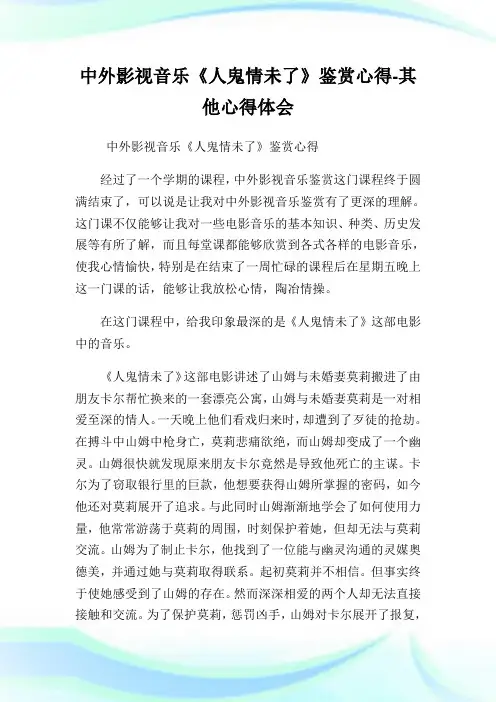 中外影视音乐《人鬼情未了》鉴赏心得-其他心得体会.doc