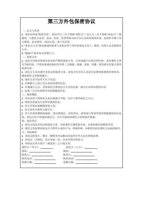 第三方外包保密协议