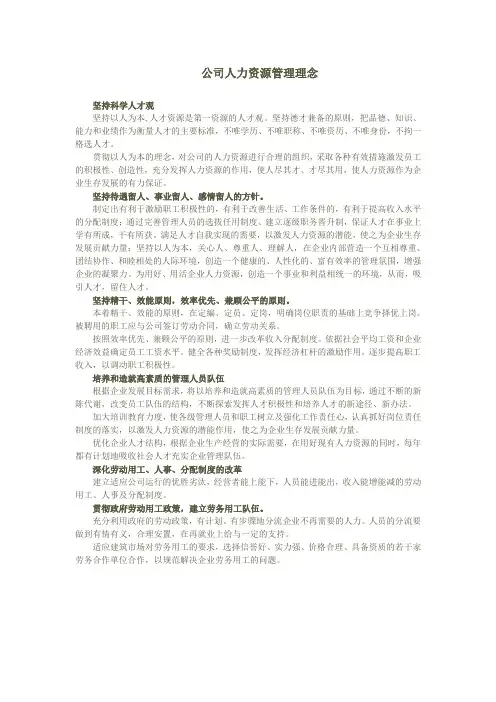 公司人力资源管理理念